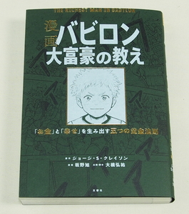 【未読品】 漫画バビロン大富豪の教え ジョージ・S・クレイソン 【送料込み】