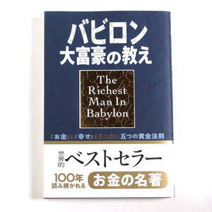 【未読品】 小説版 バビロン大富豪の教え 【送料込み】