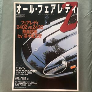 オール　フェアレディZ 本　雑誌　日産　NISSAN FAIRLADYZ 240Z Z432 S30 1500 1600 1800 280Z 旧車　絶版車　昭和車