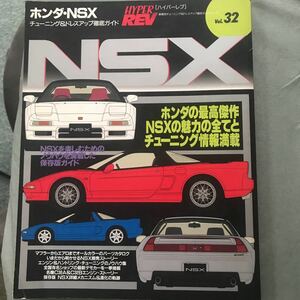 ハイパーレブ HONDA NSX 本　雑誌　カスタム　チューニング　パーツ　ガイド　ホンダ