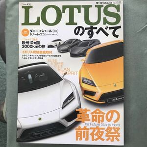 モーターファン別冊 LOTUSのすべて　本　雑誌　ロータス　ELISE ETERNE ELITE ELAN ESPRIT