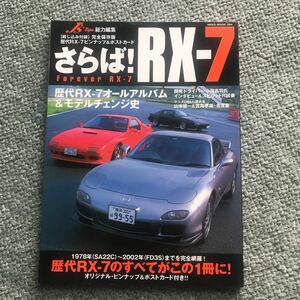 さらば！　RX-7 MAZDA 本　雑誌　FC3S SA22C FD3S 13B エンジン　組付　rotary engine マツダ チューニング カスタム　メンテナンス