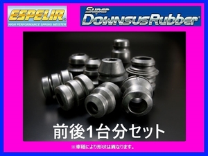 エスペリア スーパーダウンサスラバー バンプラバー(1台分) デミオ DJ3FS 2WD/1.3L/ガソリン車 P3-VPS H26/9～H30/7 BR-1741F/BR-1741R