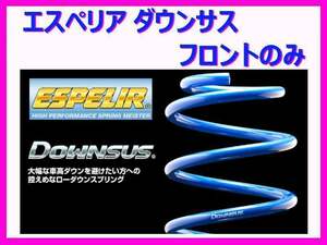 エスペリア ダウンサス (フロント左右) ステラ カスタムRS LA100F ターボ車 前期 ～H24/12 ESF-2099F