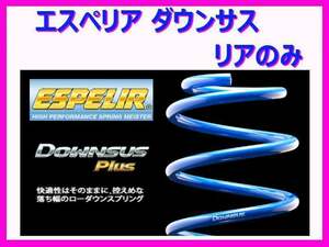 エスペリア ダウンサスプラス (リア左右) レクサス GS450h バージョンL/I GWL10 前期 ～H27/10 ESX-4639R