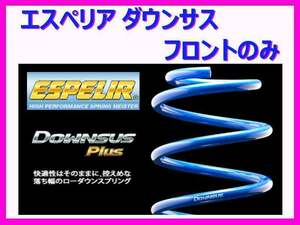 エスペリア ダウンサスプラス (フロント左右) クラウン アスリート GRS214 前期 H25/12～H27/10 EST-4770F