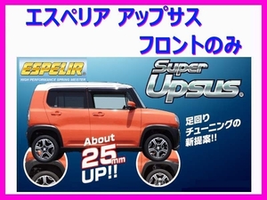 エスペリア スーパーアップサス (フロントのみ) ハリアーハイブリッド AXUH80 2WD R2/6～ ハイブリッド/Z/レザーパッケージ/Z EST-6688F