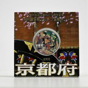 地方自治法施行60周年記念 1000円 プルーフ 銀貨 京都　Aセット コレクター保管品　②