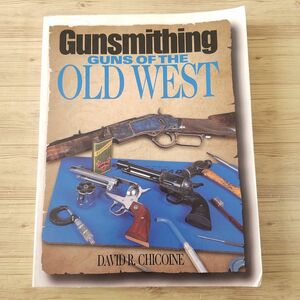 銃器関連 [アメリカ西部開拓時代の銃器メンテナンスガイド Gunsmithing : GUNS OF THE OLD WEST] 洋書 英語 西部劇の銃器