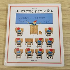 知育絵本[はじめてであう　すうがくの絵本　１（カバー無し）] 福音館書店 安野光雅