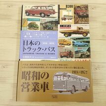 自動車関連[カタログ(型録)でたどる 日本のトラック・バス 1918-1972 いすゞ・日産／日産ディーゼル・三菱／三菱ふそう・マツダ・ホンダ編]_画像1