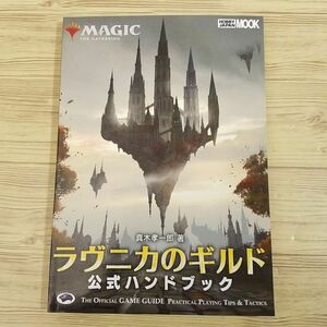 TCG[マジック：ザ・ギャザリング　ラヴニカのギルド公式ハンドブック] M:TG