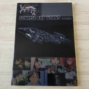 アニメ系[SUNRISE ART WORKS 無限のリヴァイアス TVシリーズ（復刻版）] サンライズ・アート・ワークス 復刊ドットコム