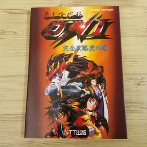 攻略本[幕末降臨伝ONI 完全攻略虎の巻] スーパーファミコン 和風ファンタジーRPG