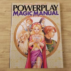 TRPG[パワープレイ　マジックマニュアル] ホビージャパン 山北篤