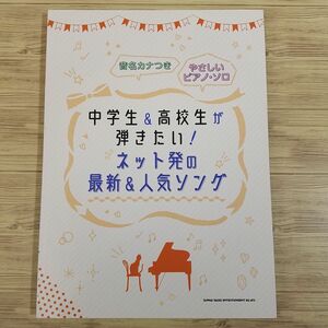 楽譜[音名カナつき やさしいピアノ・ソロ 中学生＆高校生が弾きたい！ ネット発の最新＆人気ソング] 2020年 21曲 ボカロ すとぷり 歌い手