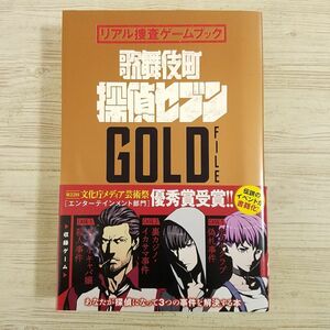 ゲームブック[リアル捜査ゲームブック 歌舞伎町 探偵セブン GOLD FILE] SCRAP 3つの事件を解決する参加型ゲームブック