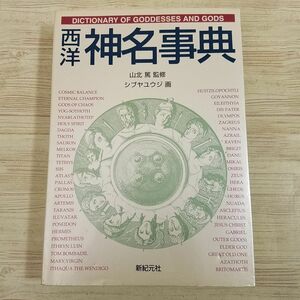 創作資料[Truth In Fantasy事典シリーズ 西洋神名事典] 新紀元社 神話 伝説 伝承 ギリシャ ローマ 北欧 クトゥルフ他