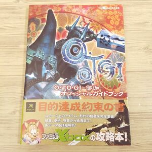 攻略本[O・TO・GI－御伽－オフィシャルガイドブック（帯付き）] ファミ通Xbox責任編集