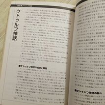 創作資料[Truth In Fantasy事典シリーズ 西洋神名事典] 新紀元社 神話 伝説 伝承 ギリシャ ローマ 北欧 クトゥルフ他_画像10