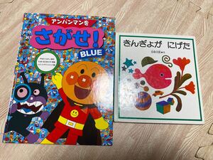 絵本 アンパンマンをさがせ! BLUE きんぎょがにげた 2冊まとめ売り えほん