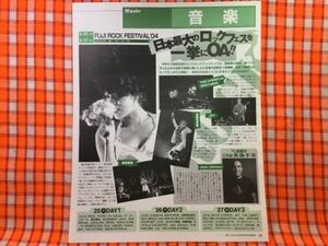 CN22789◆切抜き◇東京事変JET忌野清志郎THE-CHEMICAL-BROTHERSJACK-JOHNSONおすぎとピーコ◇FUJI-ROCK-FESTIVAL04・アポロ13