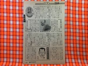 CN22886◆切抜き◇苅谷俊介ぱろぱろエブリデイ・面白くてBomb！◇西部警察・第41雑居房・面白情報番組がCBCテレビに誕生！