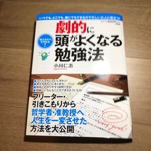 劇的に頭がよくなる勉強法 「覚えるだけ」 をやめる! /小川仁志