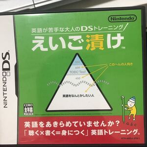 えいご漬け DS