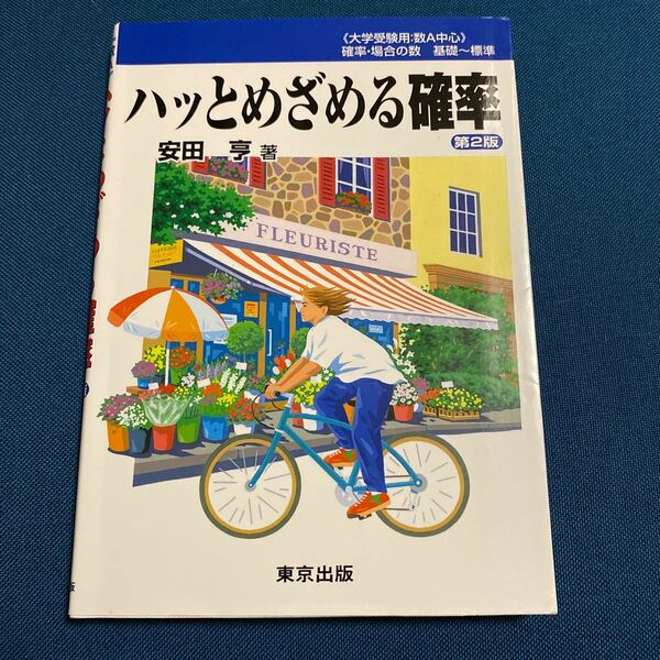 ハッとめざめる確率 第2版 著/安田亨