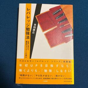 レバレッジ勉強法 仕事に役立ち、継続的なリターンを得る／本田直之 【著】