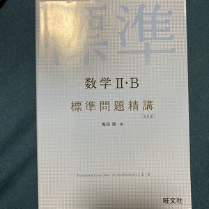 数学2B標準問題精講/亀田隆