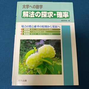 大学への数学 解法の探求確率 場合の数と確率の原則から発展へ 美品