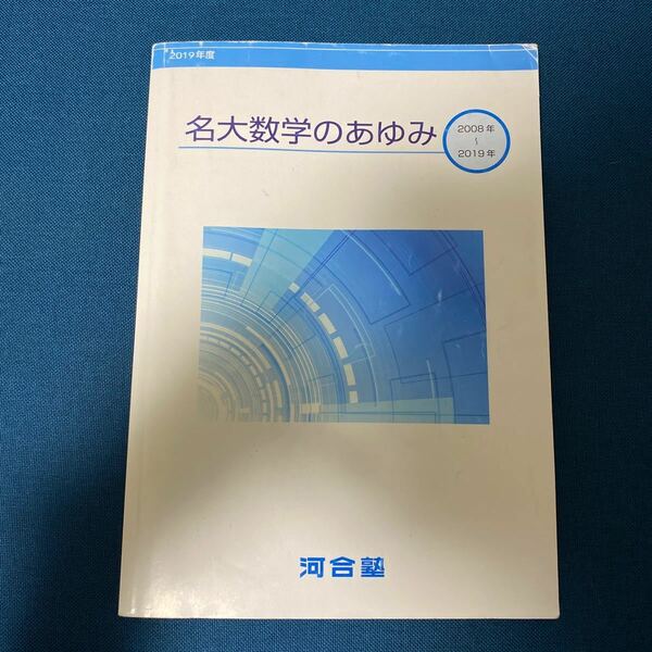 名大数学のあゆみ　2008〜2019年