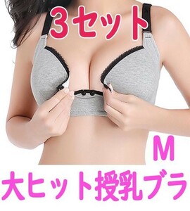 【SALE価格・匿名】大ヒット　授乳ブラ　Mサイズ３セット　プレゼントにも　マタニティ　妊娠　妊婦　出産祝　産前産後　ブラジャー　pay