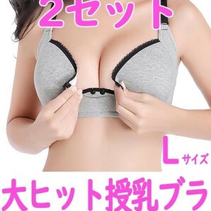 【SALE価格・匿名】大ヒット　授乳ブラ　Ｌサイズ２セット　プレゼントにも　マタニティ　妊娠　妊婦　出産祝　産前産後　ブラジャー　pay1