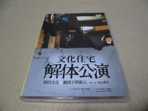 「文化住宅解体公演」　前田文化×劇団子供鉅人　益山貴司