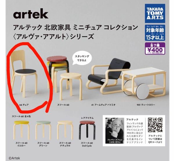 ガチャ　artek 66チェア