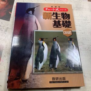 【毎週末倍! 倍! ストア参加】 新課程 新生物基礎 【参加日程はお店TOPで】