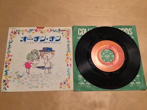 【EP】ハニーナイツ / オー・チン・チン | 雑木林に月が出る (CD-28) / 小林亜星 / 1969年日本盤