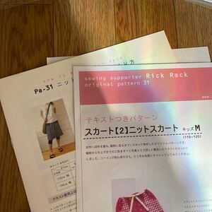 110-120cm ニットスカート Rick Rack リックラック型紙　パターン