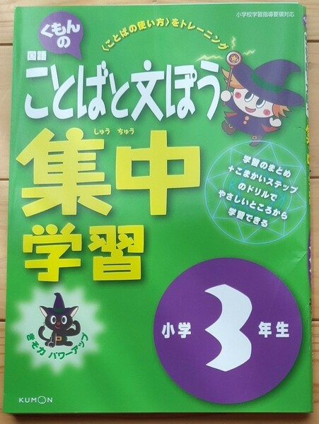 くもん KUMONことばと文ぽう集中学習 小学3年生