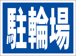 お手軽看板「駐輪場」屋外可