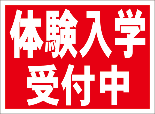 お手軽看板「体験入学受付中（赤）」屋外可