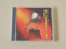 E4570　即決　CD　平野愛子 他『懐かしの戦後歌謡ヒット曲集（オリジナル原盤による）』　THE CD CLUB　通販限定_画像1