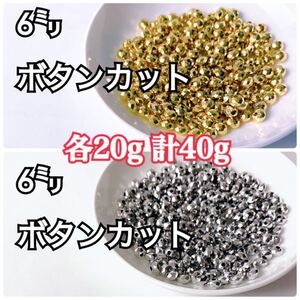 【ビーズパーツ】6mmメタルカラービーズ ボタンカット (ゴールド,シルバー)各20g 計40g
