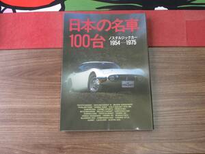 ★日本の名車100台ノスタルジックかー1954-1975マガジン★