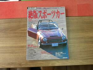 ★日本の名車 絶版スポーツカーマガジン（時を超え、いま甦る’６０年代スーパースポーツ）★