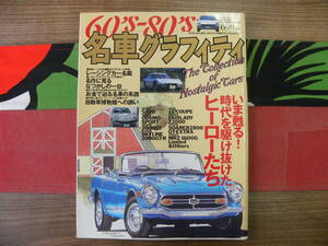 ★RVマガジン７月増刊号　60`s～80`s名車グラフィティ★