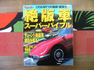 * separate volume the best car out of print car super ba Eve ru to fuss over yatsu. newest * strongest guide *